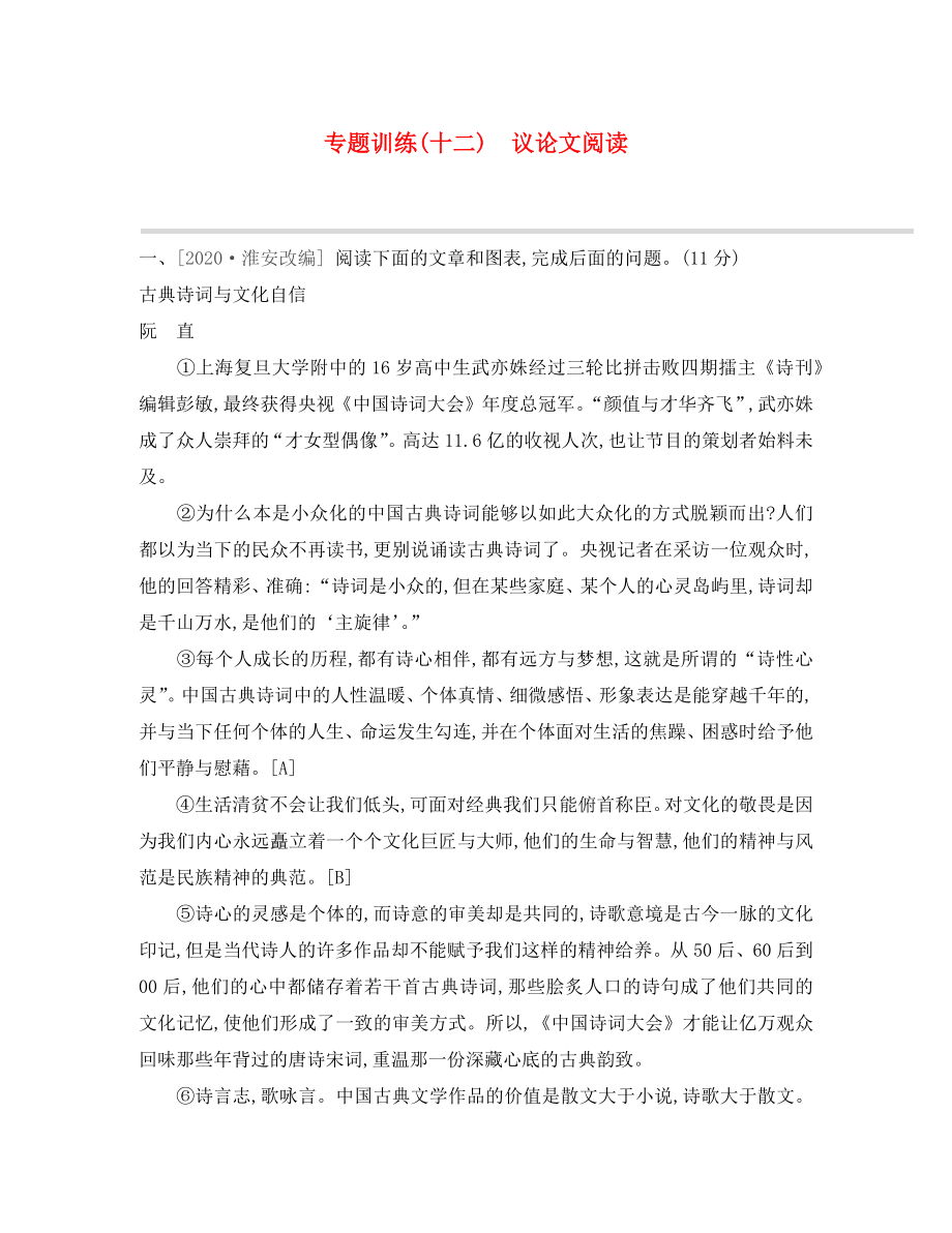 （吉林專用）2020中考語(yǔ)文高分一輪 專題12 議論文閱讀專題訓(xùn)練（通用）_第1頁(yè)