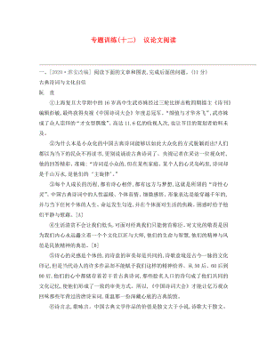 （吉林專用）2020中考語文高分一輪 專題12 議論文閱讀專題訓(xùn)練（通用）