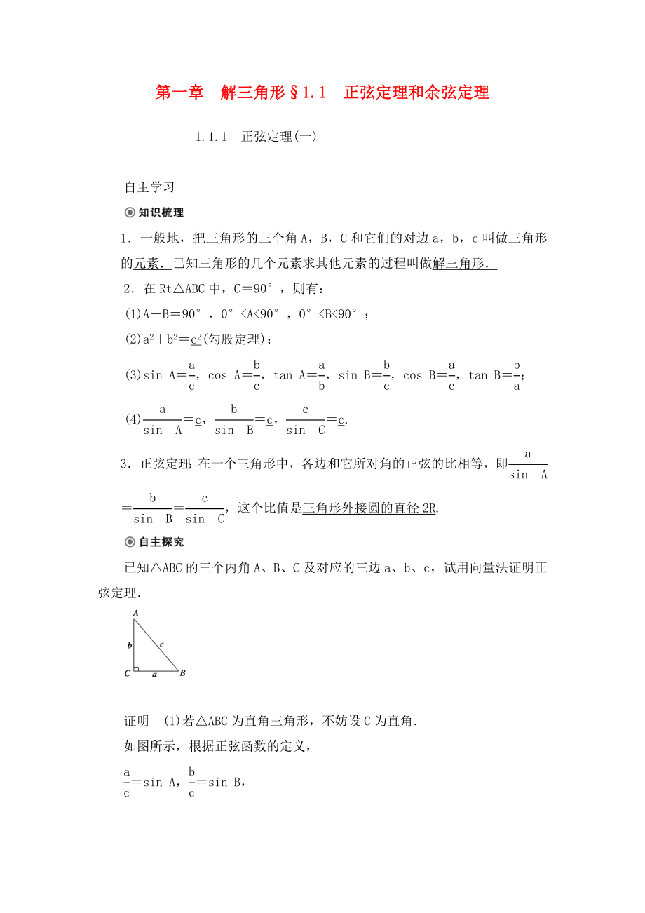 2020高二數(shù)學(xué) 1.1.1正弦定理(一)學(xué)案 新人教A版必修5_第1頁