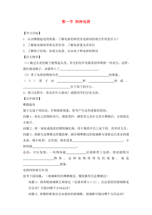 湖南省株洲市天元區(qū)馬家河中學九年級物理全冊 第15章 電流和電路 第1節(jié) 兩種電荷導學案（無答案）（新版）新人教版