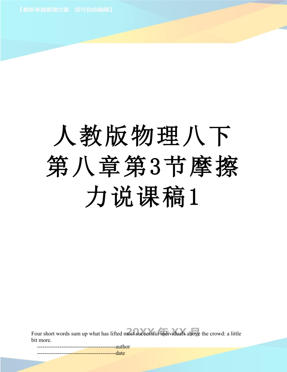 人教版物理八下第八章第3节摩擦力说课稿1_第1页