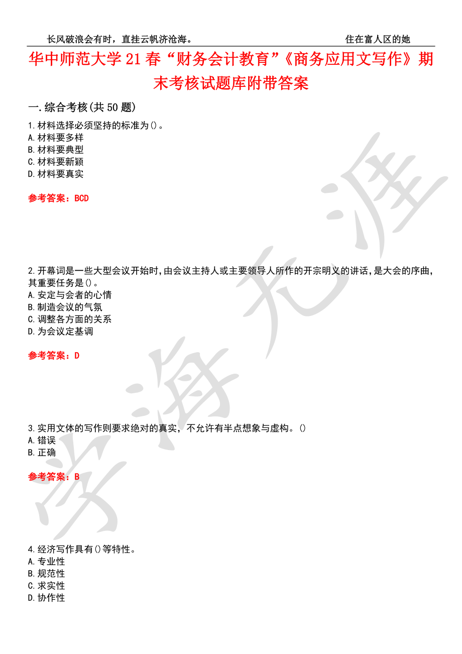 華中師范大學(xué)21春“財(cái)務(wù)會(huì)計(jì)教育”《商務(wù)應(yīng)用文寫(xiě)作》期末考核試題庫(kù)2附帶答案_第1頁(yè)