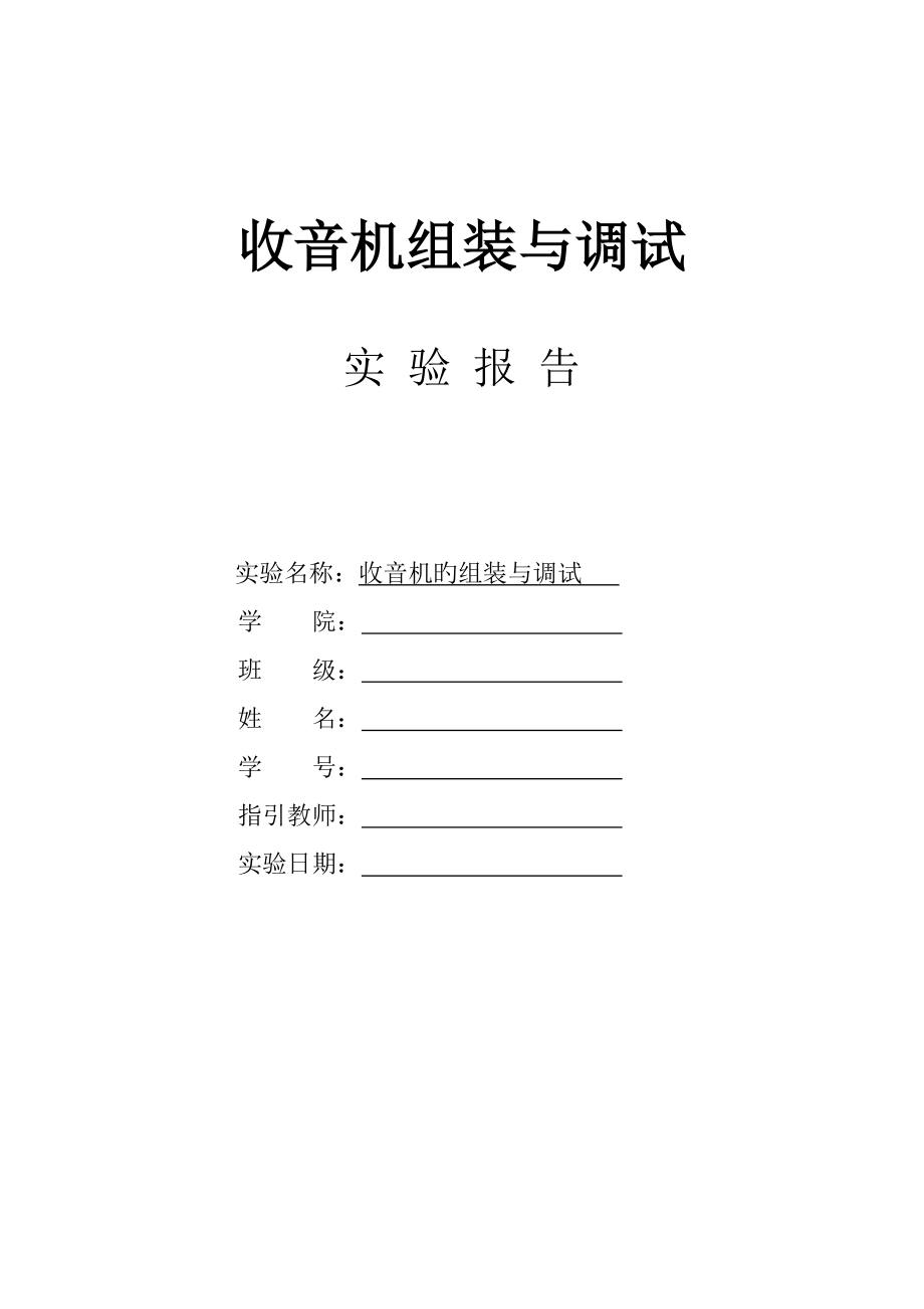 2022收音机组装与调试实验报告_第1页