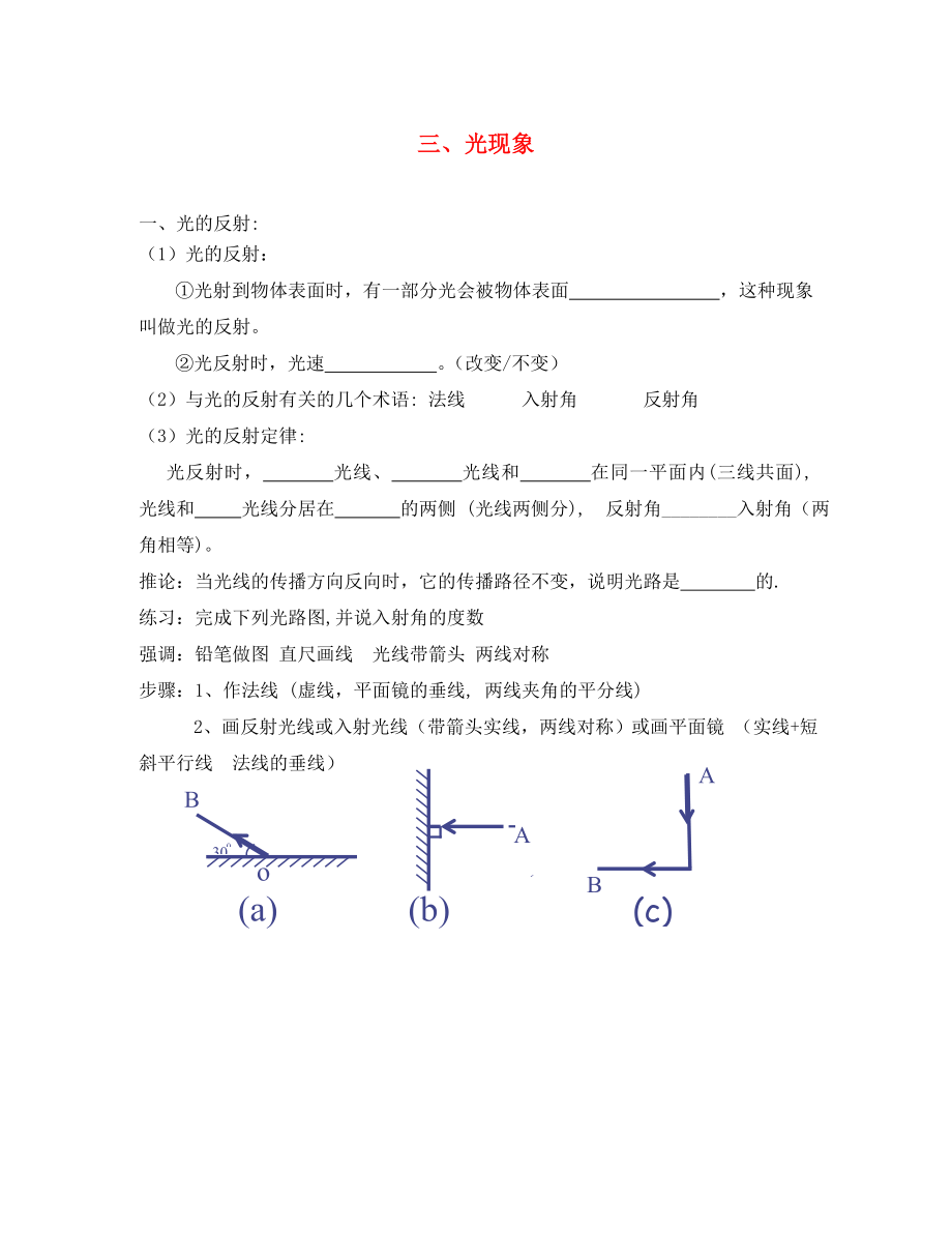 江苏省盐城市大丰市万盈第二中学八年级物理上册 第三章 光现象复习（无答案） 苏科版_第1页