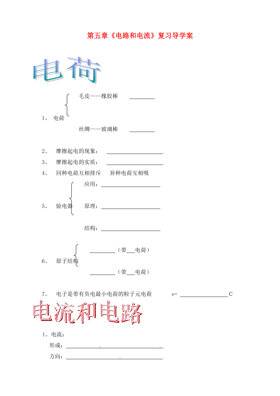 湖北省武汉市为明实验学校九年级物理 第五章《电路和电流》复习导学案（无答案） 人教新课标版_第1页