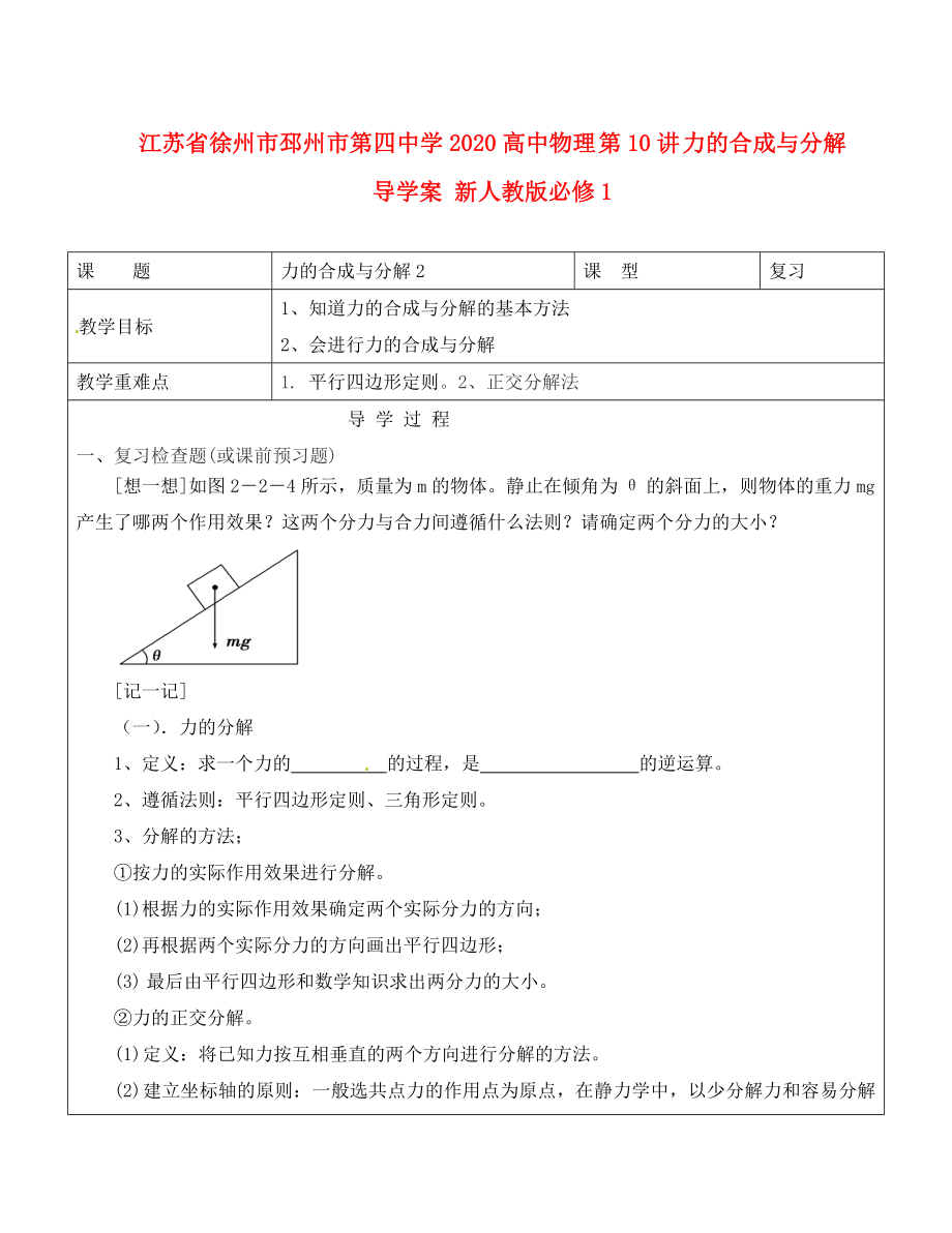 江蘇省徐州市邳州市第四中學2020高中物理 第10講 力的合成與分解導學案 新人教版必修1_第1頁