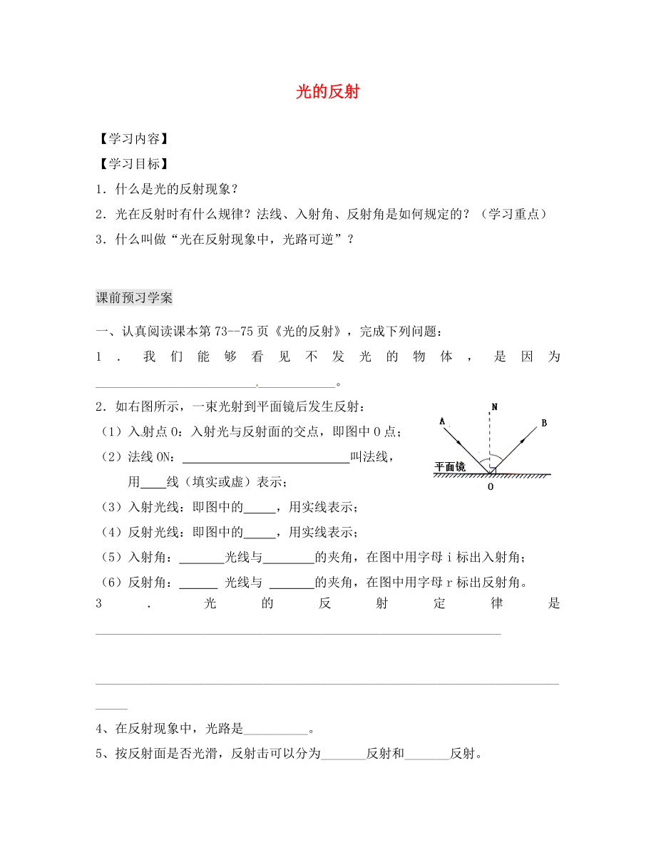 湖北省北大附中武汉为明实验学校八年级物理上册 4.2 光的反射导学案（无答案）（新版）新人教版_第1页