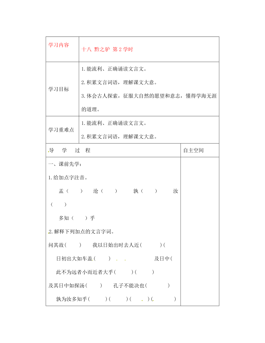 黑龍江省大慶市 第二十七中學(xué)七年級語文下冊《十八 黔之驢 第2學(xué)時》導(dǎo)學(xué)案（無答案） 蘇教版_第1頁