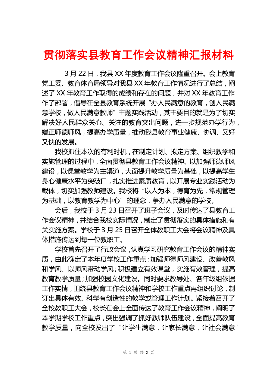 贯彻落实县教育工作会议精神汇报材料.docx_第1页