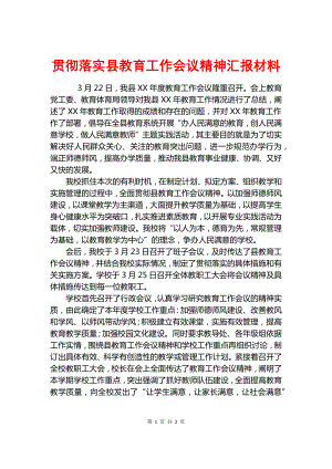 貫徹落實(shí)縣教育工作會(huì)議精神匯報(bào)材料.docx