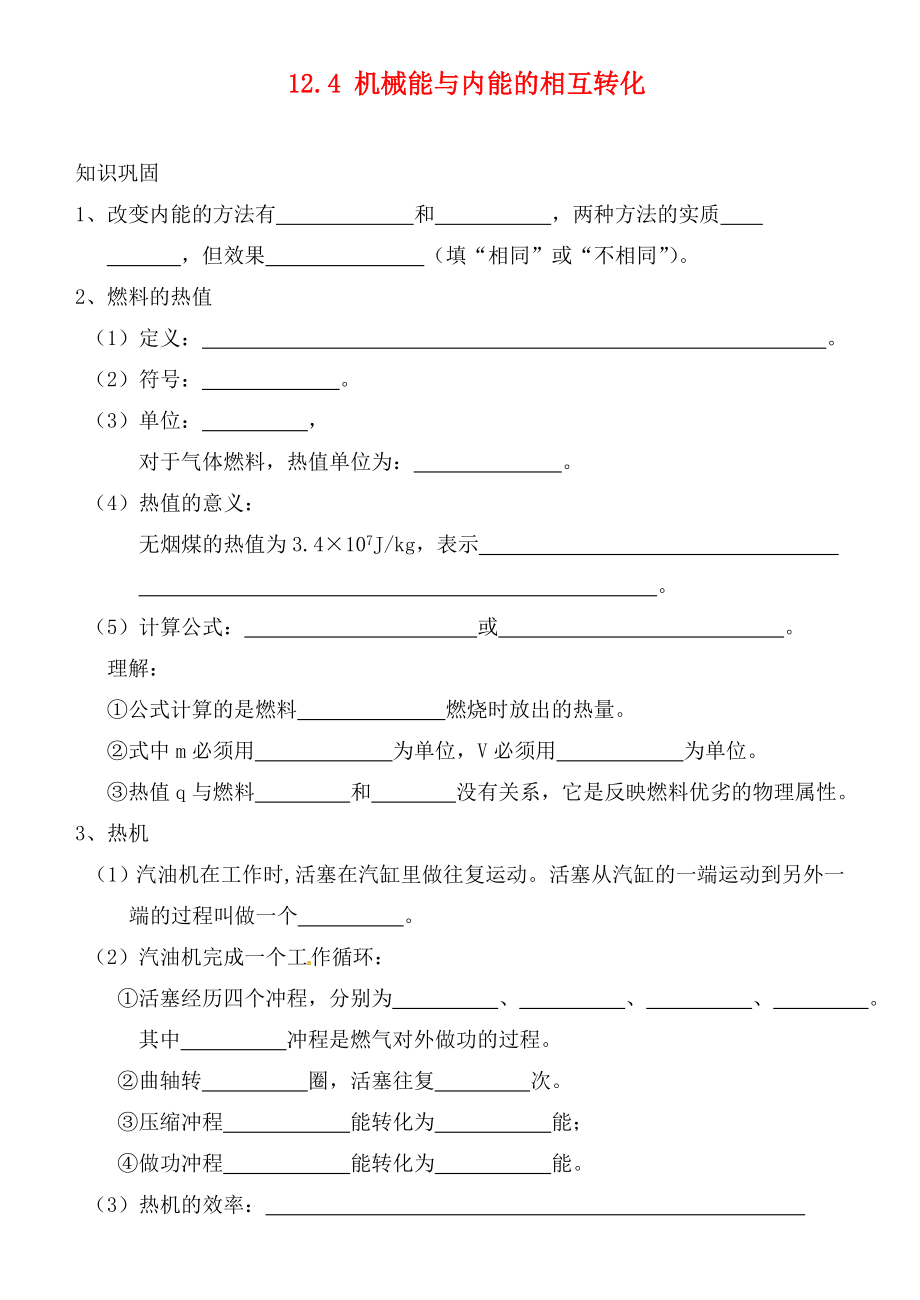 江蘇省連云港市東?？h晶都雙語(yǔ)學(xué)校九年級(jí)物理上冊(cè) 12.4 機(jī)械能與內(nèi)能的相互轉(zhuǎn)化練習(xí)（無(wú)答案） 蘇科版（通用）_第1頁(yè)