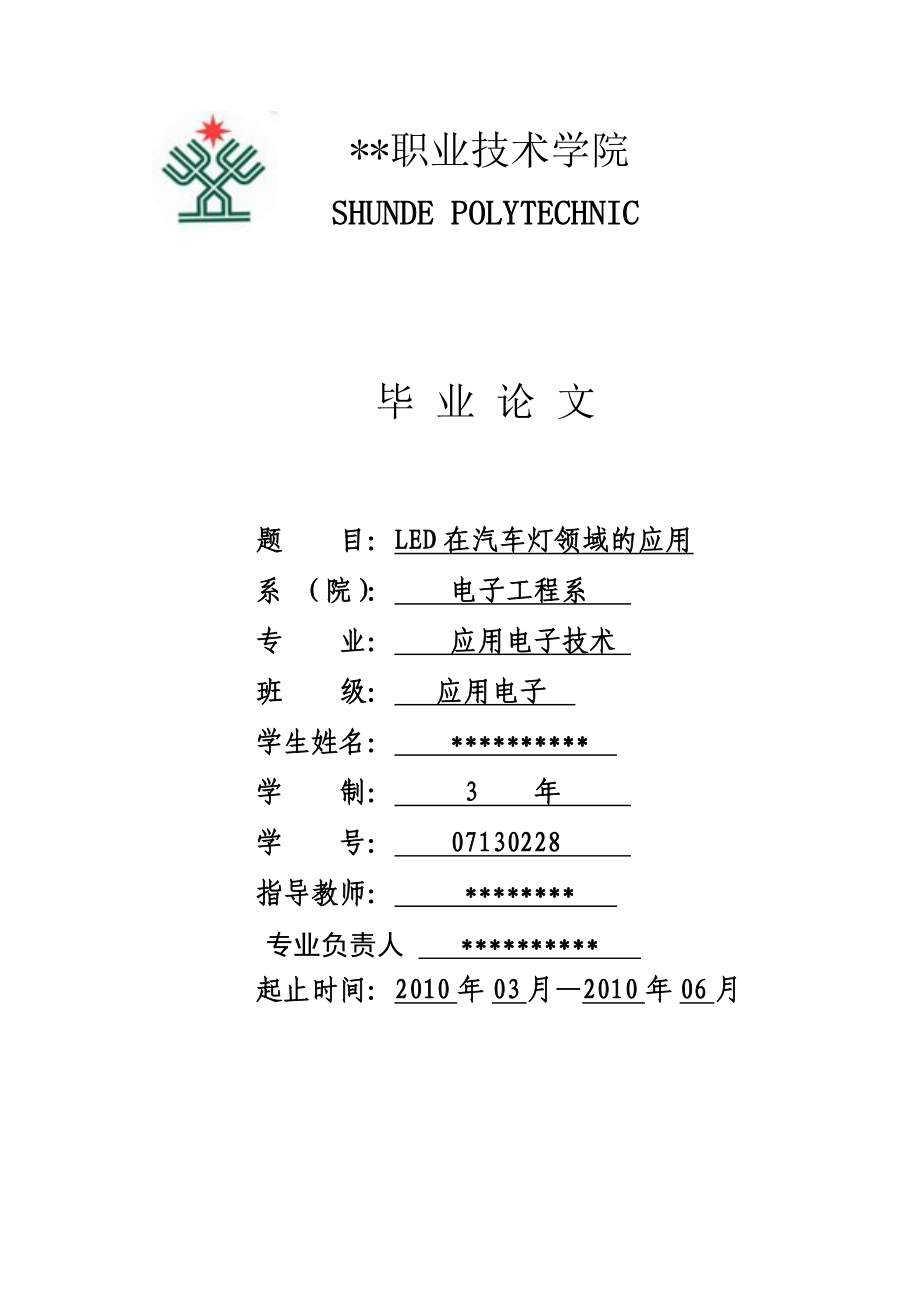 LED在汽车灯领域的应用_第1页