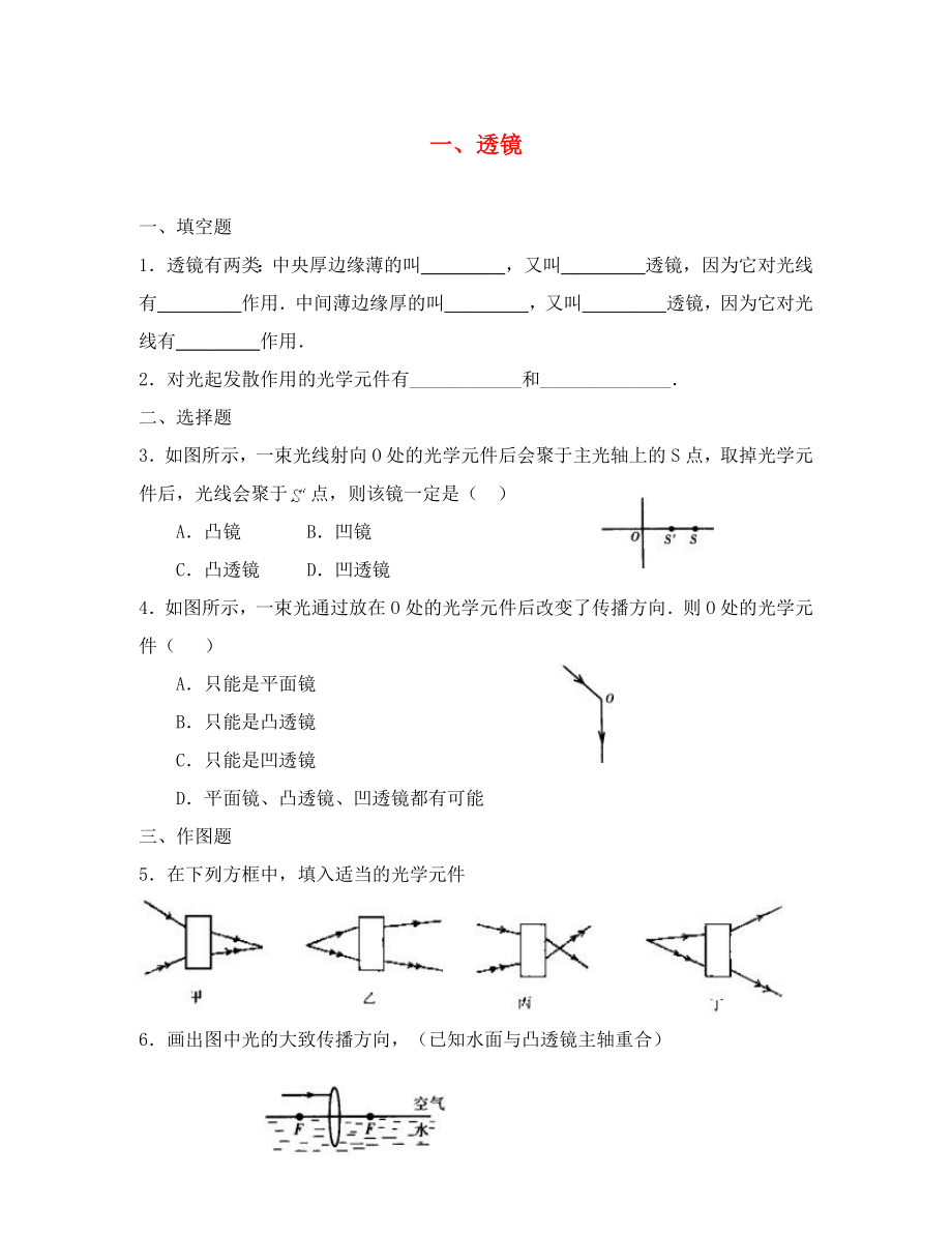 八年級物理下冊 第六章 第一節(jié) 透鏡課堂練習(xí) （新版）北師大版（通用）_第1頁