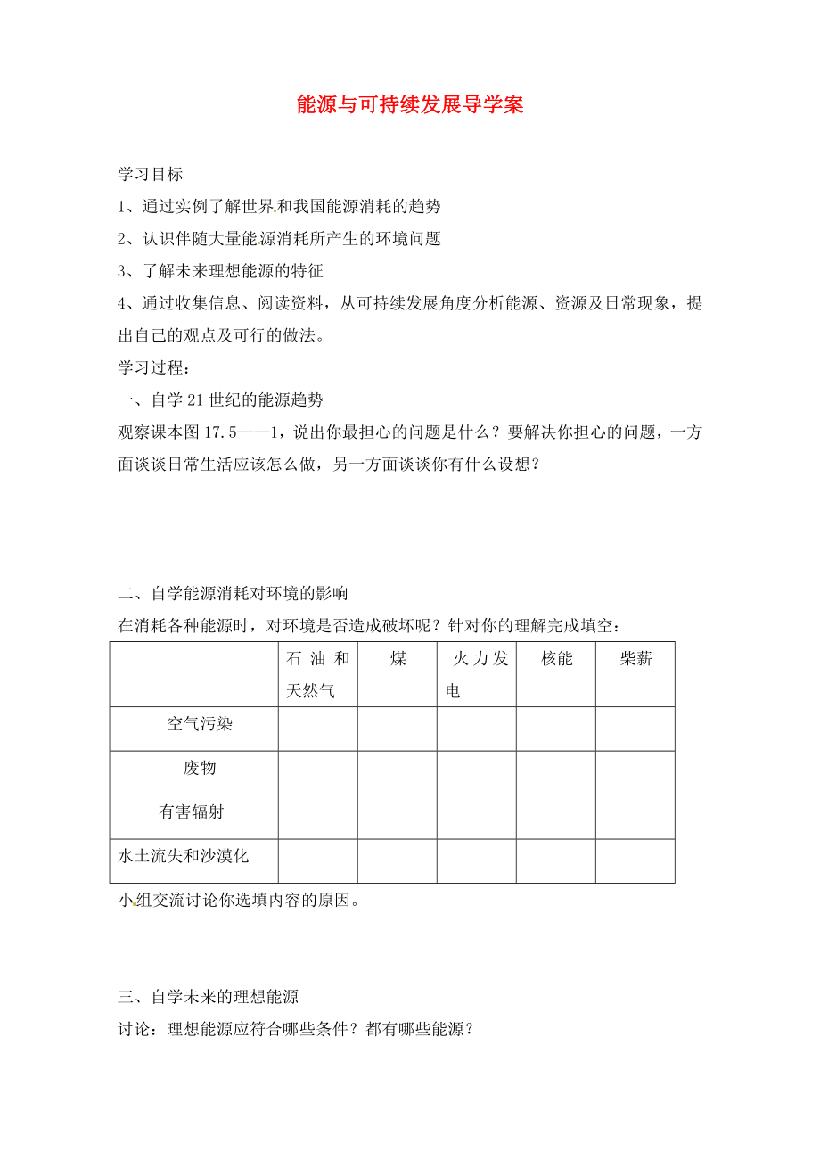 湖北省十堰市丹江口市习家店中学九年级物理全册 能源与可持续发展导学案（无答案） 新人教版_第1页