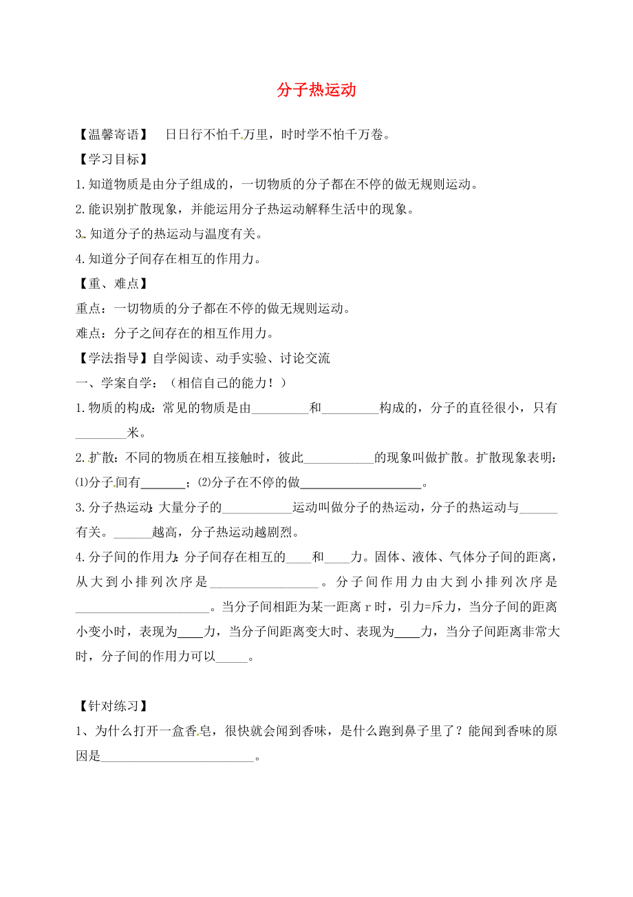 湖南省耒陽市坪田學(xué)校九年級物理全冊 13.1 分子熱運動導(dǎo)學(xué)案（無答案）（新版）新人教版_第1頁