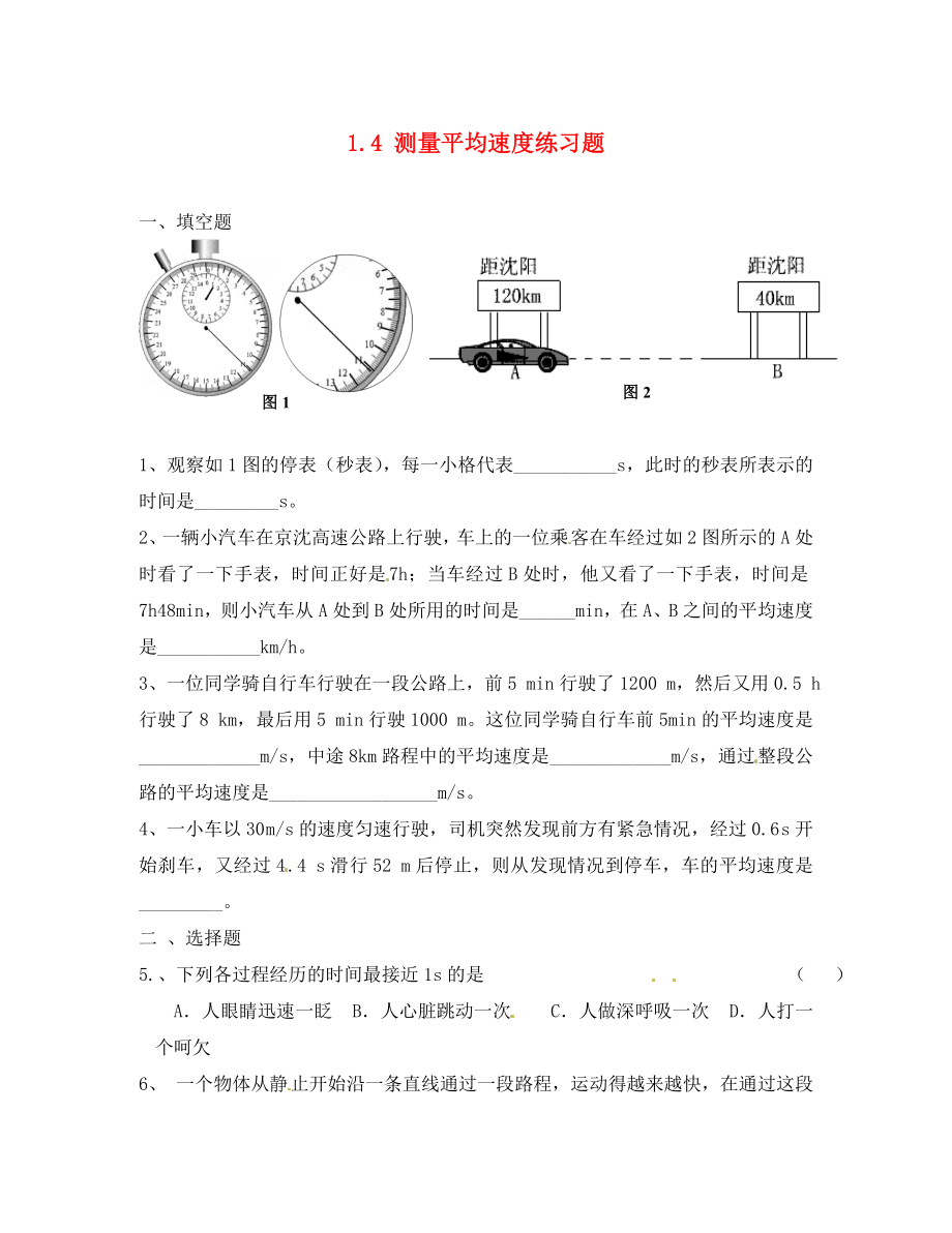 重庆市涪陵十四中马鞍校区八年级物理上册 1.4 测量平均速度练习题（无答案）（新版）新人教版（通用）_第1页