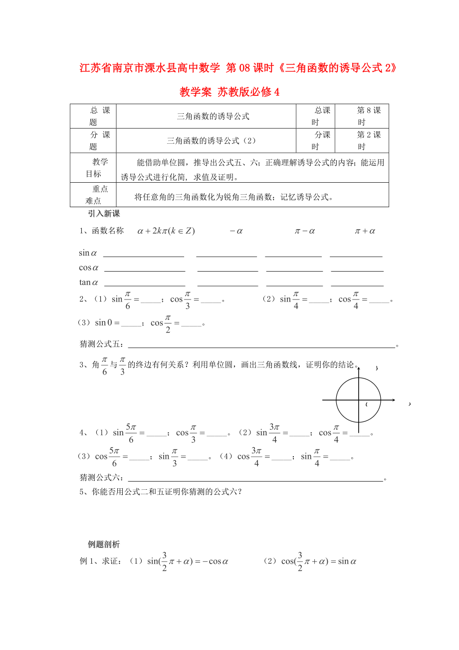 江蘇省南京市溧水縣高中數(shù)學(xué) 第08課時(shí)《三角函數(shù)的誘導(dǎo)公式2》教學(xué)案 蘇教版必修4_第1頁(yè)