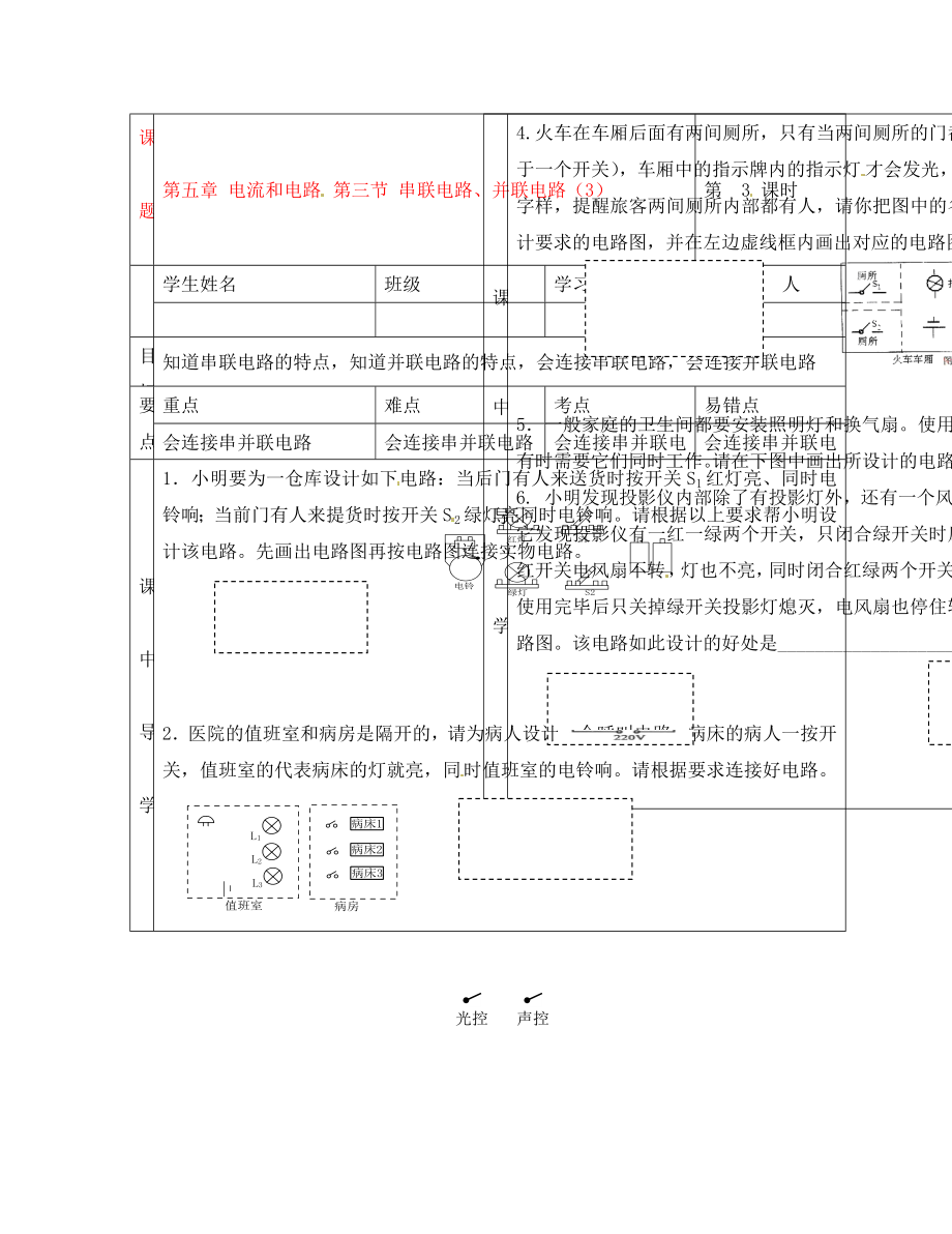 湖北省武漢市陸家街中學(xué)八年級(jí)物理 第五章 電流和電路 第三節(jié) 串聯(lián)電路、并聯(lián)電路（3）導(dǎo)學(xué)案（無(wú)答案）_第1頁(yè)