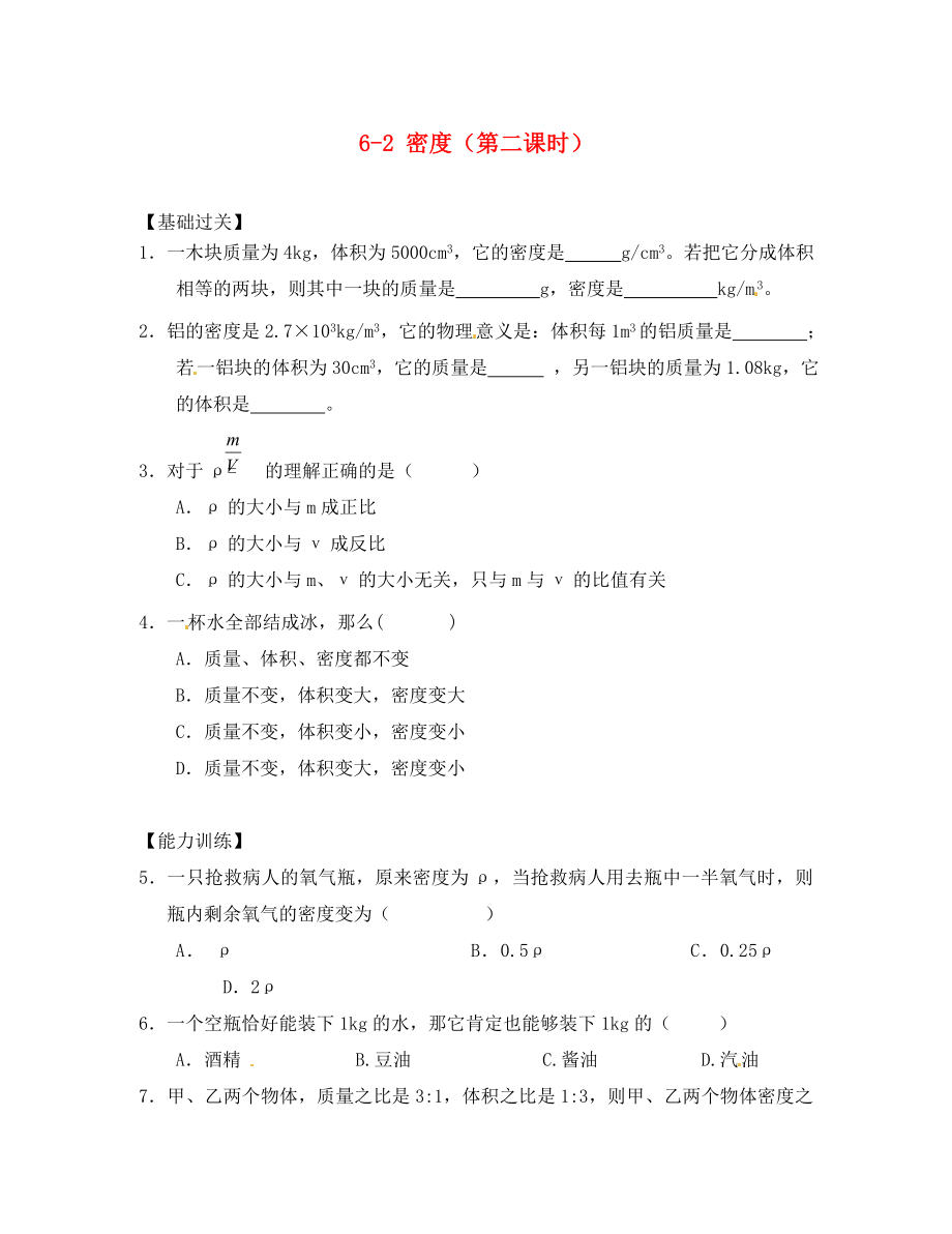 重慶市涪陵第十九中學(xué)八年級(jí)物理上冊(cè) 6-2 密度（第二課時(shí)）練習(xí)題（無(wú)答案）（新版）新人教版_第1頁(yè)