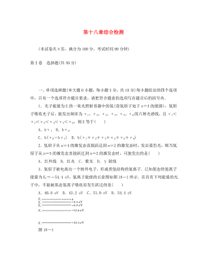 【金牌學(xué)案】2020年高中物理 第十八章綜合檢測(cè) 新人教版選修3-5（通用）