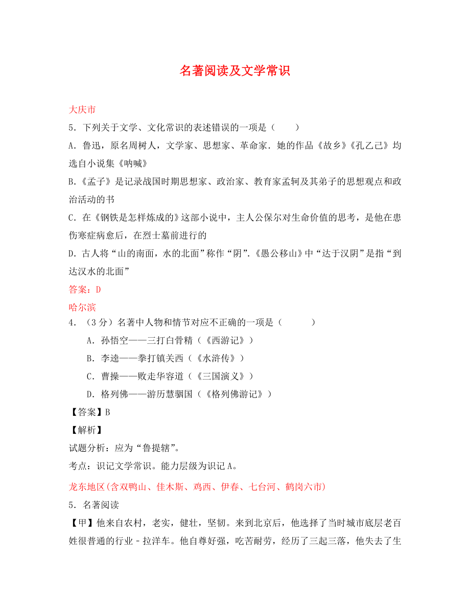 黑龍江省12市三地2020年中考語文試卷按考點分項匯編 名著閱讀及文學常識（含解析）_第1頁