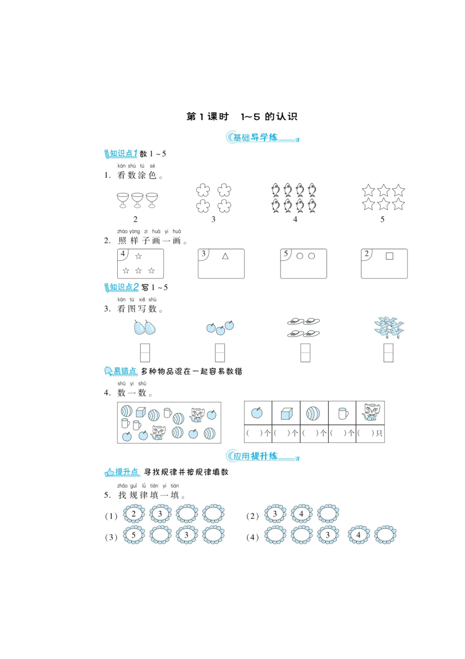 一年級上冊數(shù)學(xué)練習(xí)題-第三章 《1-5的認(rèn)識、比大小、第幾》（掃描版 無答案）人教新課標(biāo)_第1頁