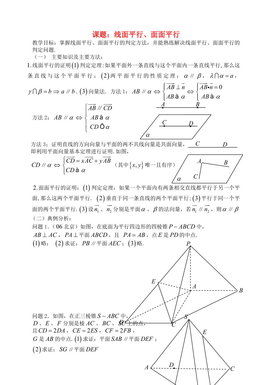 高三數(shù)學 第60課時 線面平行、面面平行教案_第1頁