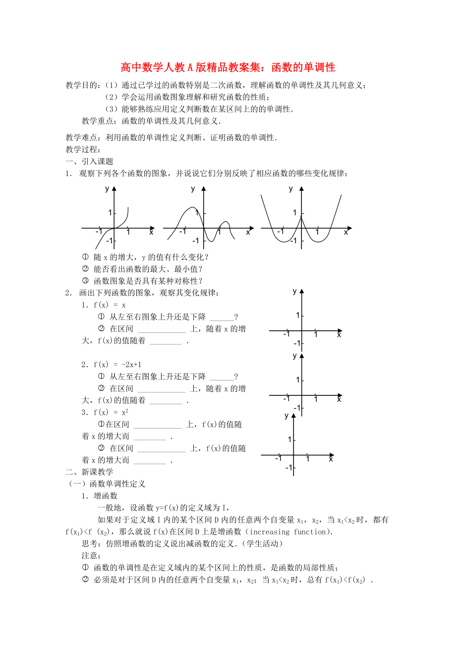 高中數(shù)學(xué) 函數(shù)的單調(diào)性教案 新人教A版_第1頁