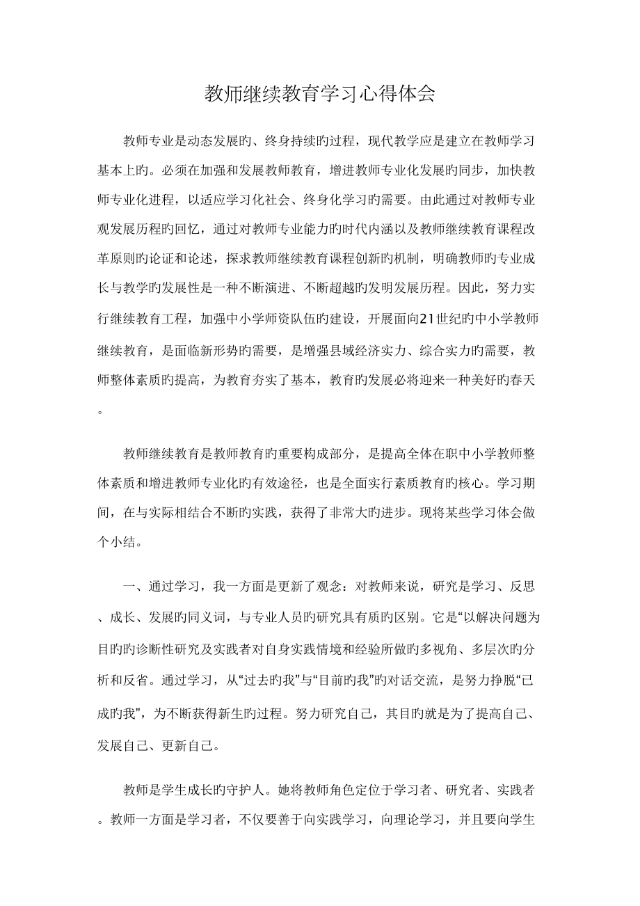 2022教师继续教育学习心得体会_第1页