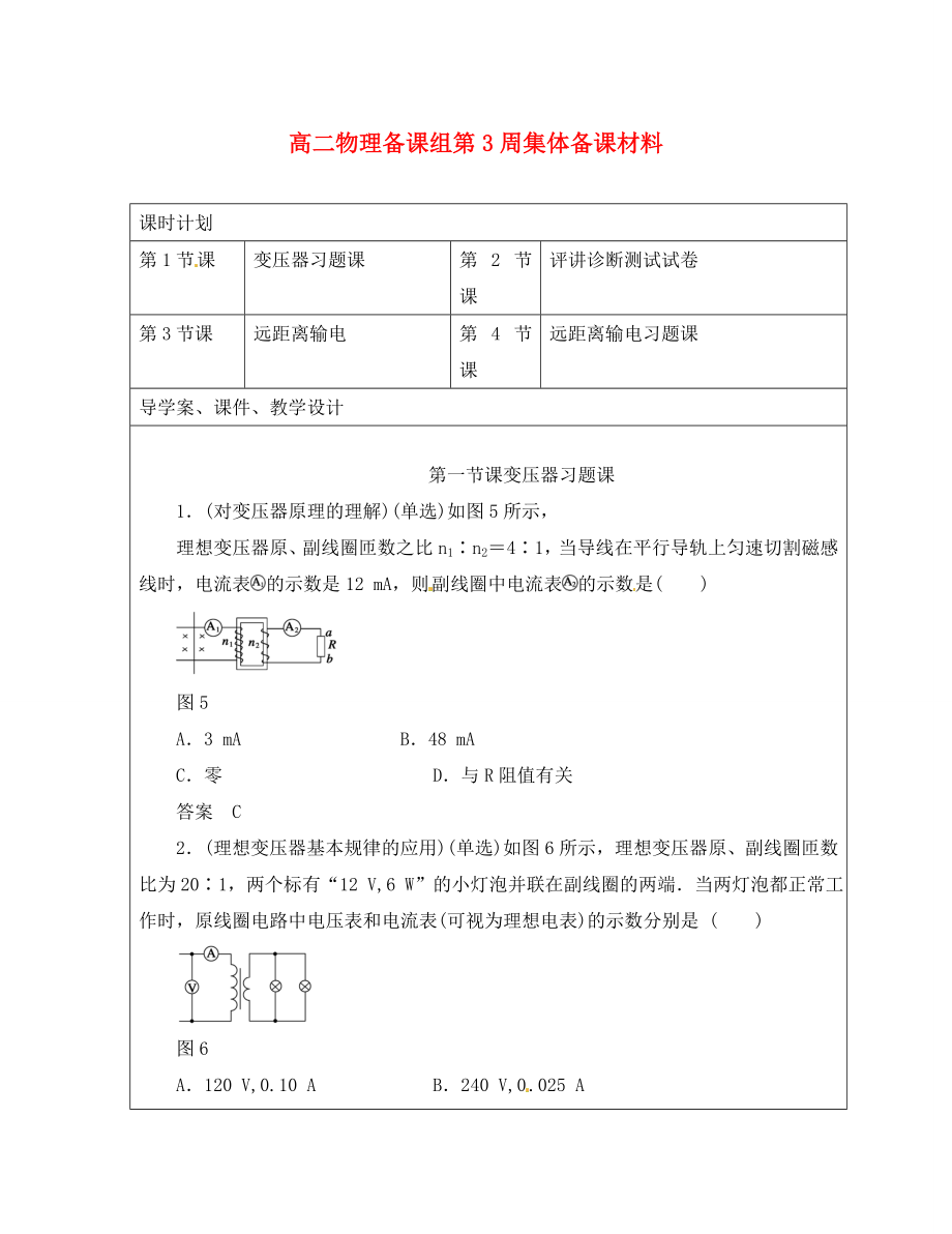 廣東省陽東廣雅學(xué)校2020學(xué)年高二物理下學(xué)期 第3周 變壓器習(xí)題課導(dǎo)學(xué)案_第1頁