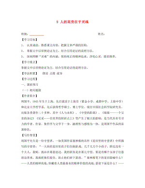 江蘇省興化市荻垛初級中學(xué)八年級語文下冊 9 人的高貴在于靈魂導(dǎo)學(xué)案（無答案） 蘇教版