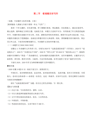 （安徽專用）2020屆中考語(yǔ)文 專題復(fù)習(xí)一 看破千道題其實(shí)一文章 第二節(jié) 看透題目好寫作素材