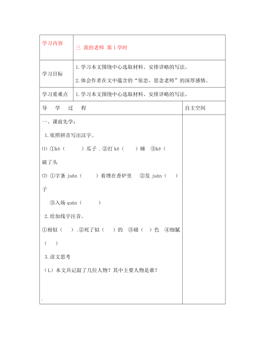 黑龍江省大慶市 第二十七中學(xué)七年級語文下冊《三 我的老師 第1學(xué)時》導(dǎo)學(xué)案（無答案） 蘇教版_第1頁