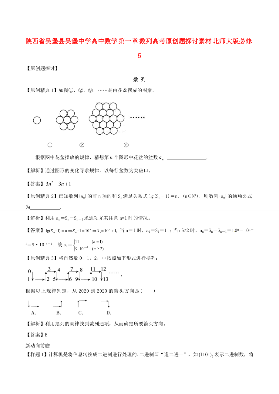 陕西省吴堡县吴堡中学高中数学 第一章 数列高考原创题探讨素材 北师大版必修5（通用）_第1页