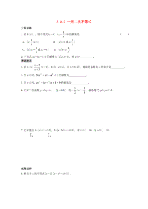 高中數(shù)學(xué) 第三章3.2.2《一元二次不等式》課時(shí)訓(xùn)練 北師大版必修5