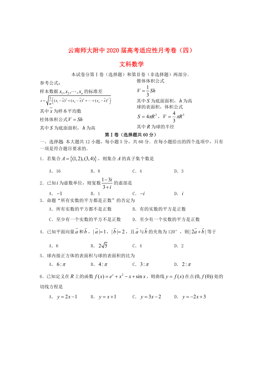 云南省昆明市2020届高三数学高考适应性月考卷（四）试题 文（答案不全）新人教A版_第1页