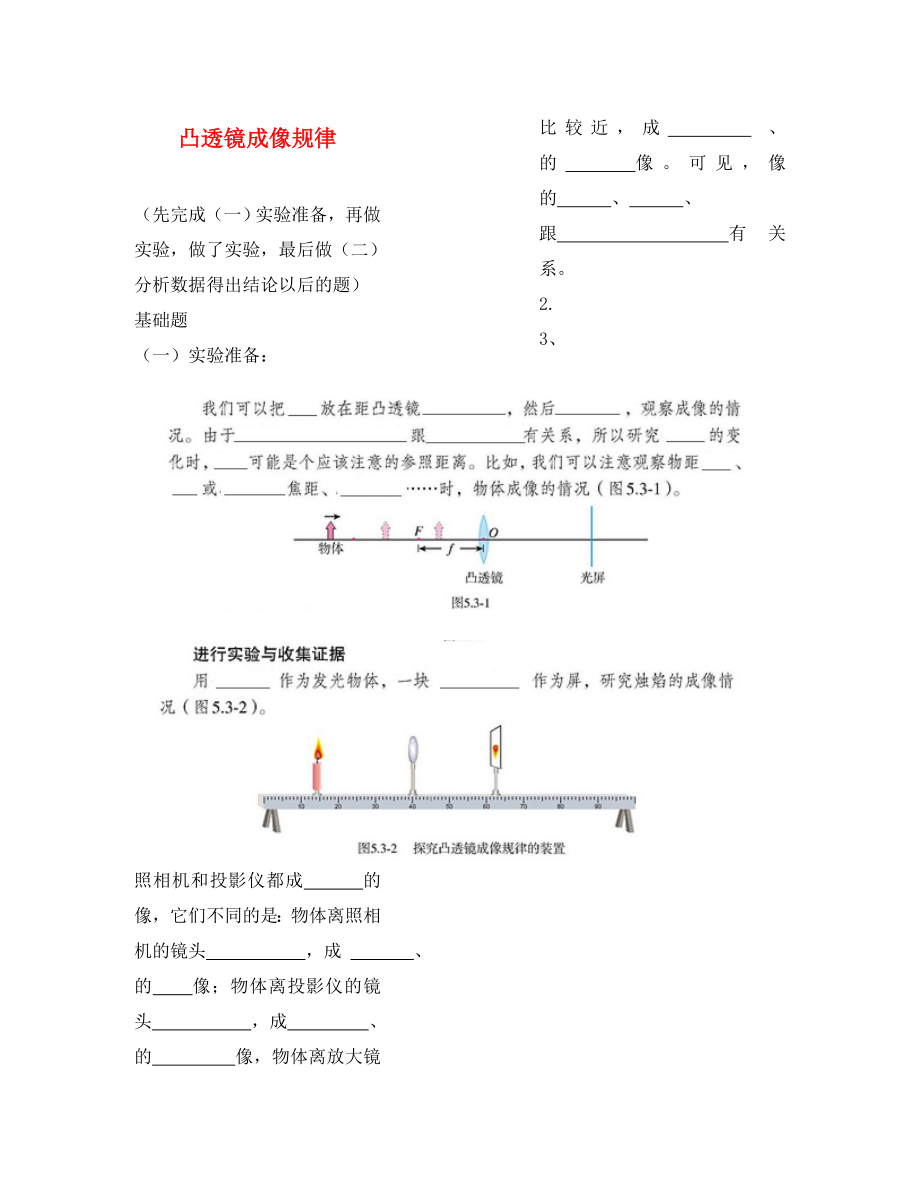 湖北省十堰市竹山縣茂華中學(xué)八年級(jí)物理上冊(cè) 5.3 凸透鏡成像規(guī)律導(dǎo)學(xué)題（無(wú)答案）（新版）新人教版_第1頁(yè)