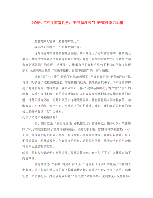 高中語文：《論語：“不義而富且貴于我如浮云”》教案 新人教版（07版） 選修