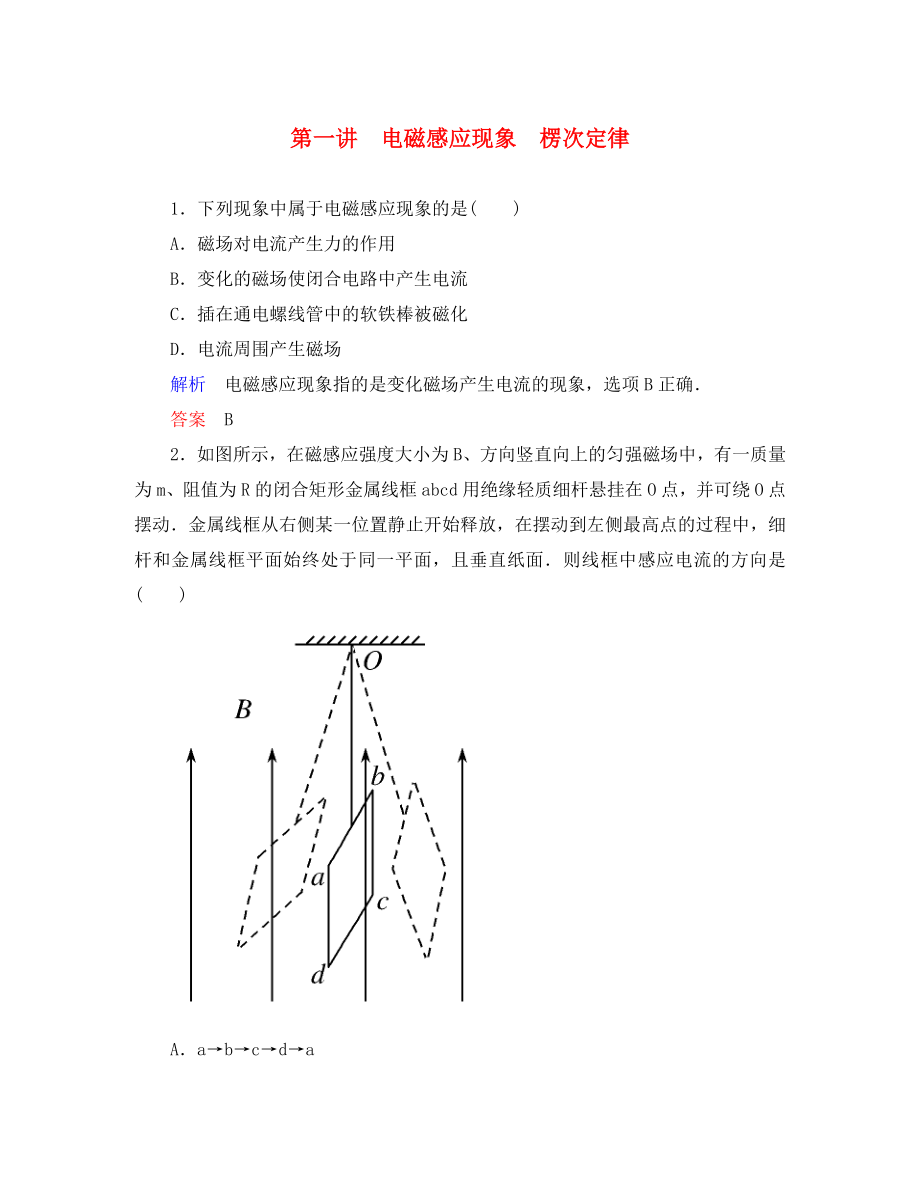 【名師一號(hào)】2020屆高三物理一輪復(fù)習(xí) 9-1 電磁感應(yīng)現(xiàn)象　楞次定律課時(shí)檢測(cè) 新人教版_第1頁