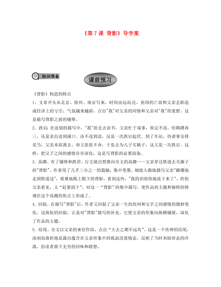 重慶市永川區(qū)第五中學(xué)校八年級語文上冊《第7課 背影》導(dǎo)學(xué)案（無答案） 新人教版（通用）_第1頁