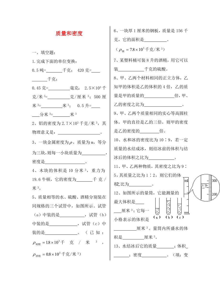 2020年秋八年級(jí)物理上冊(cè) 質(zhì)量和密度單元綜合檢測(cè)（無(wú)答案） 北師大版_第1頁(yè)