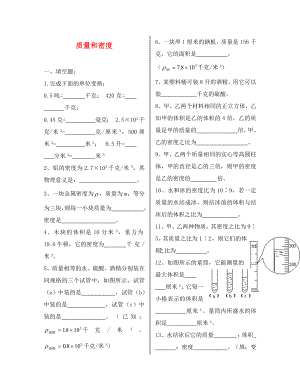 2020年秋八年級(jí)物理上冊(cè) 質(zhì)量和密度單元綜合檢測(cè)（無(wú)答案） 北師大版