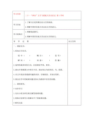 黑龍江省大慶市 第二十七中學七年級語文下冊《二十一“神舟”五號飛船航天員出征記 第1學時》導學案（無答案） 蘇教版