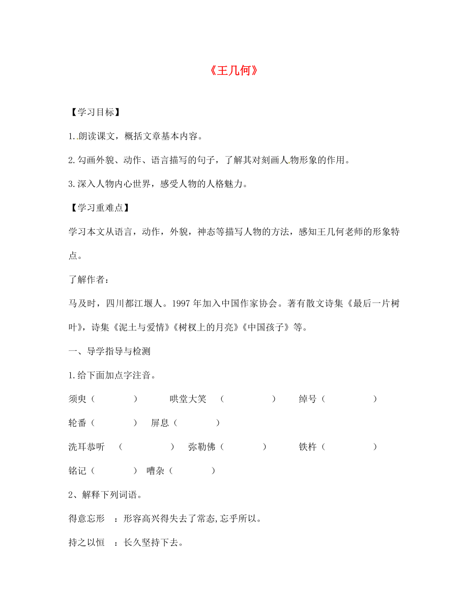 云南省會澤縣金鐘鎮(zhèn)第三中學(xué)校七年級語文上冊 第9課 王幾何學(xué)案（無答案）（新版）新人教版_第1頁