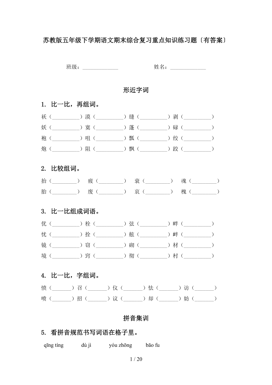 苏教版五年级下学期语文期末综合复习重点知识练习题〔有答案〕_第1页