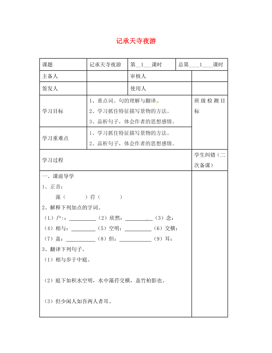 江蘇省句容市行香中學(xué)八年級語文上冊 第19課《記承天寺夜游》教學(xué)案（無答案）（新版）蘇教版_第1頁