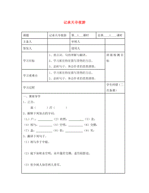 江蘇省句容市行香中學八年級語文上冊 第19課《記承天寺夜游》教學案（無答案）（新版）蘇教版