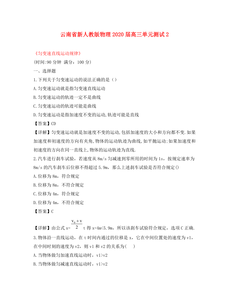 云南省2020屆高三物理 《勻變速直線運動規(guī)律》單元測試 新人教版_第1頁