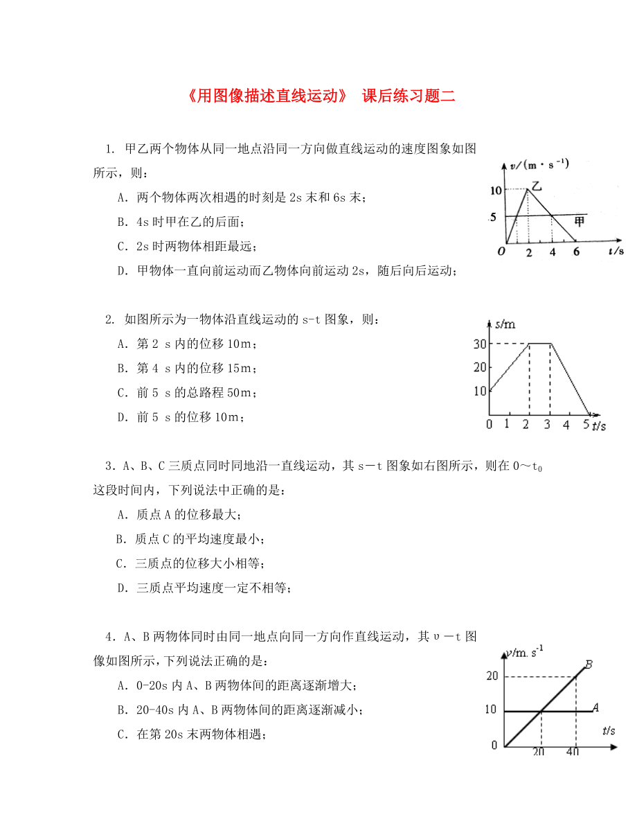 廣東省中山市高中物理 第一章 運(yùn)動的描述 第六節(jié) 用圖像描述直線運(yùn)動課后習(xí)題02 粵教版必修1（通用）_第1頁