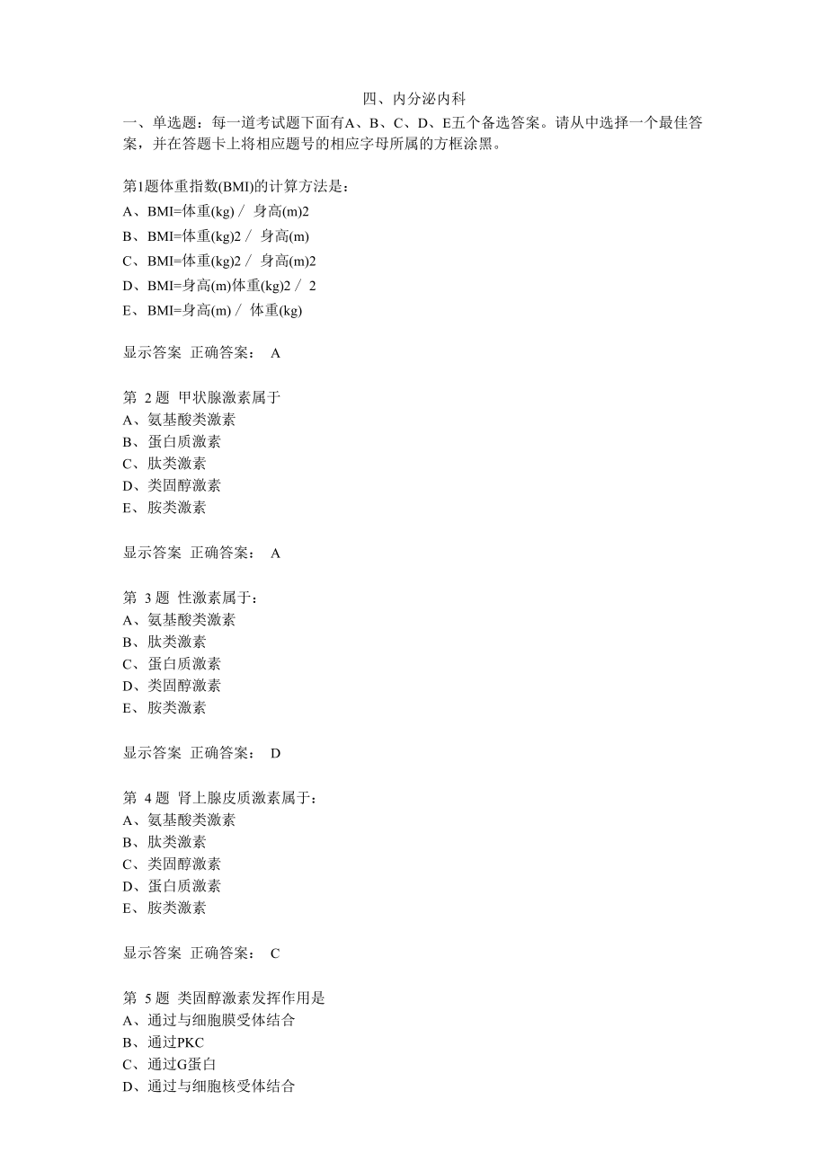 医院三基考试 内分泌科知识汇总_第1页